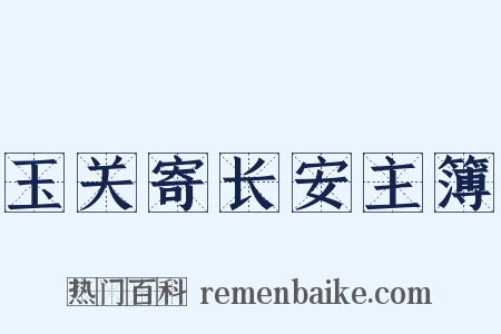 玉关寄长安主簿是什么意思的图片